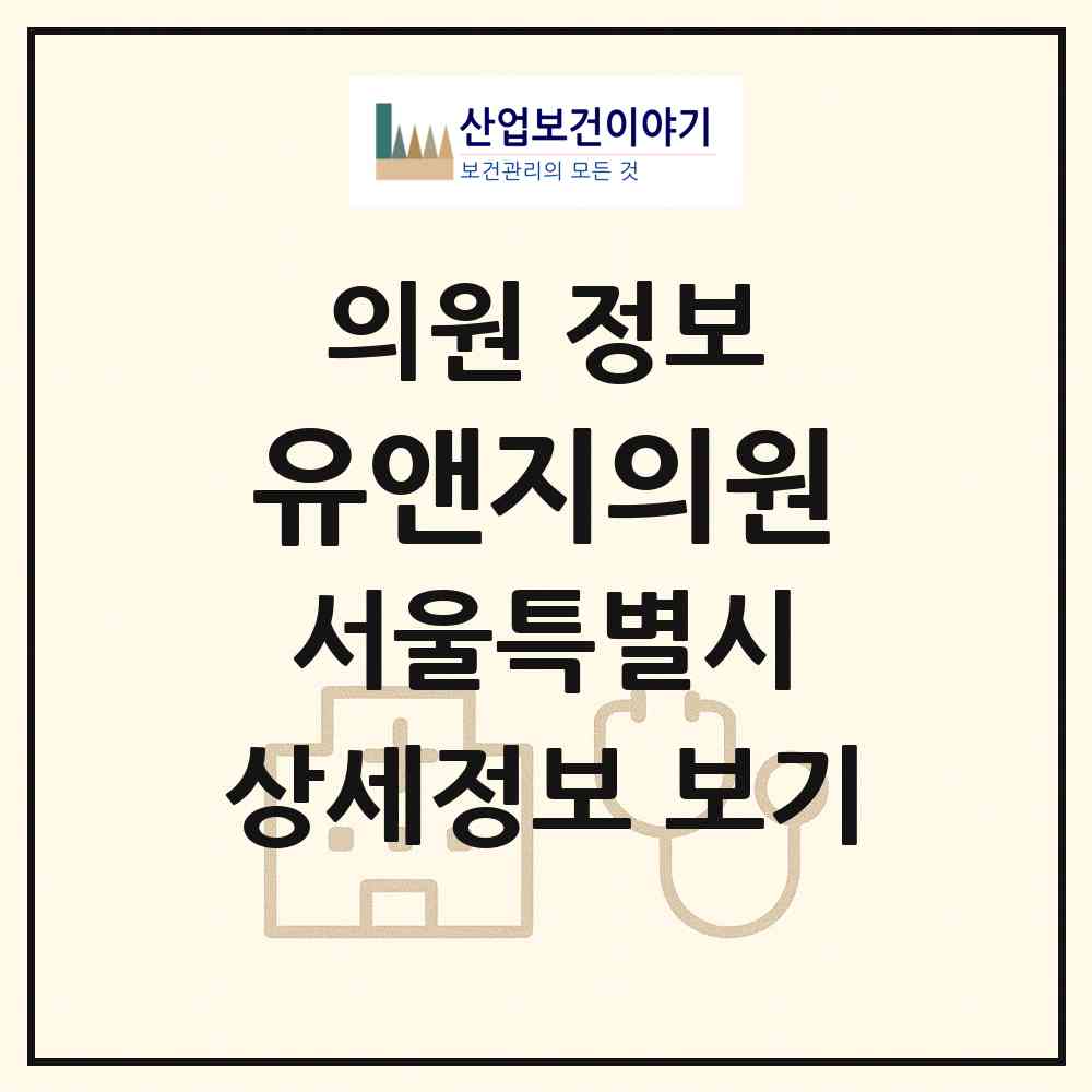 2026 유앤지의원 (서울 서대문구 남가좌2동)|의원|요양기관 정보
