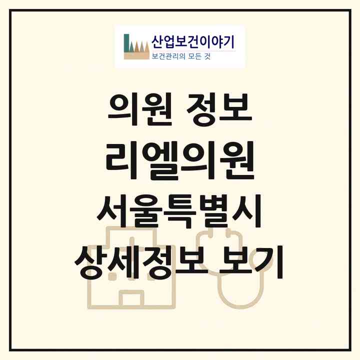 2026 리엘의원 (서울 강서구 우장산동)|의원|요양기관 정보