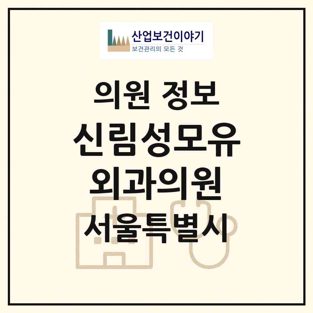 2026 신림성모유외과의원 (서울 관악구 신림동)|의원|요양기관 정보