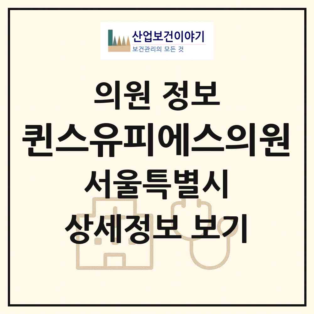 2026 퀸스유피에스의원 (서울 서초구 반포1동)|의원|요양기관 정보