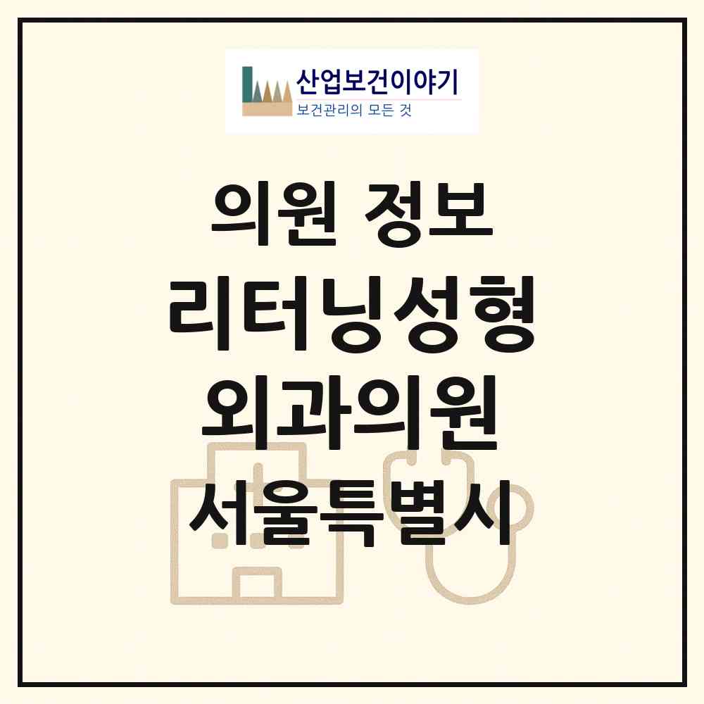 2026 리터닝성형외과의원 (서울 강남구 역삼1동)|의원|요양기관 정보