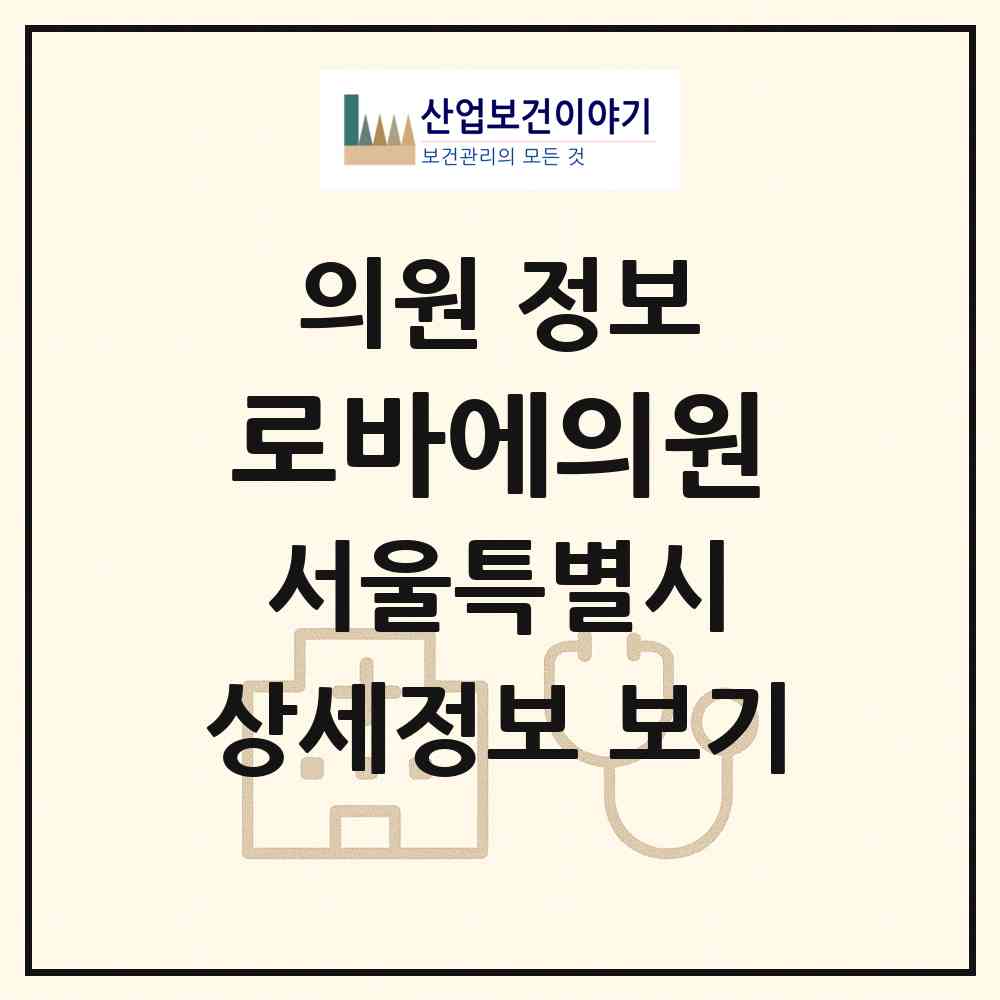 2026 로바에의원 (서울 마포구 서교동)|의원|요양기관 정보