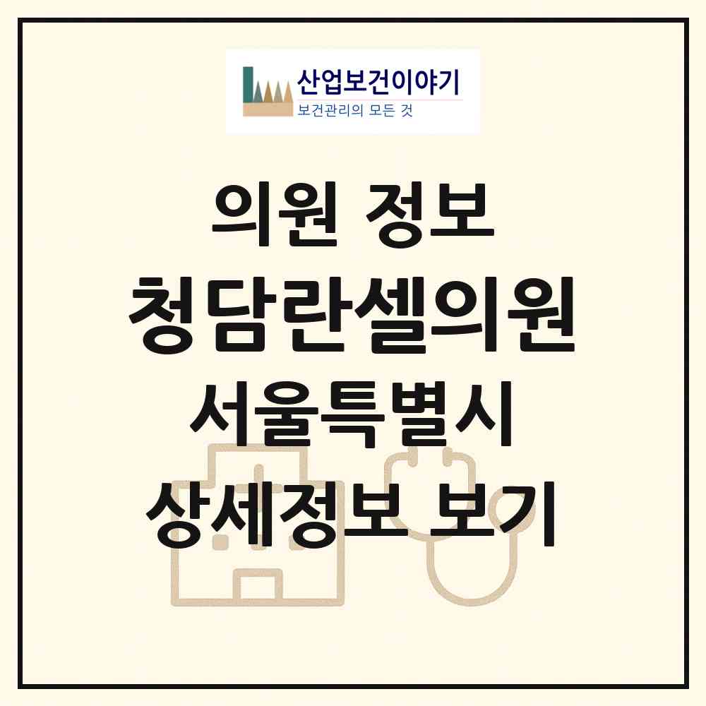 2026 청담란셀의원 (서울 강남구 논현2동)|의원|요양기관 정보