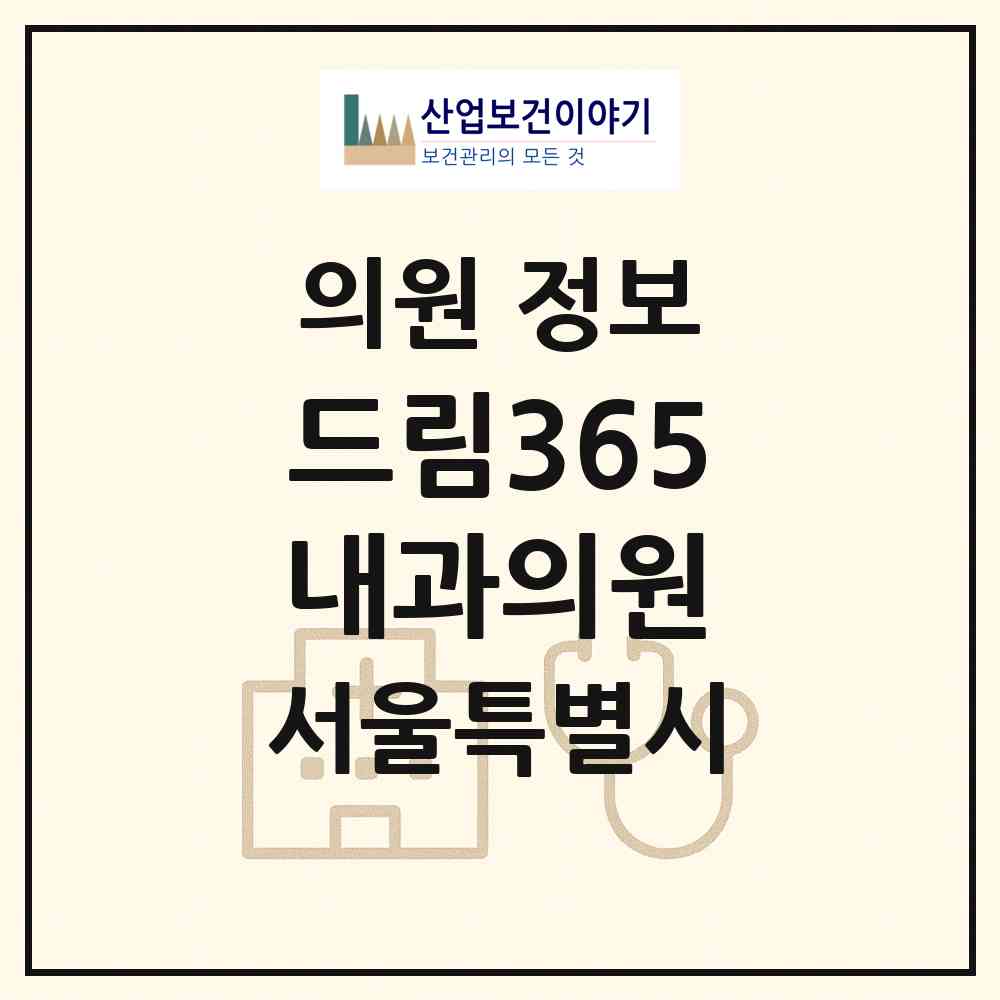 2026 드림365내과의원 (서울 송파구 가락2동)|의원|요양기관 정보