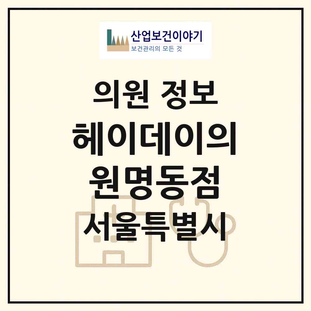 2026 헤이데이의원명동점 (서울 중구 명동)|의원|요양기관 정보