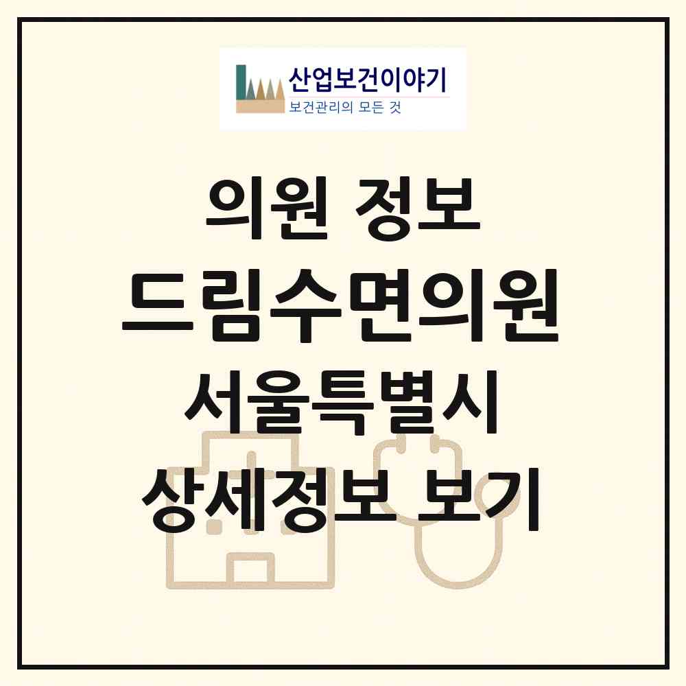 2026 드림수면의원 (서울 강남구 신사동)|의원|요양기관 정보
