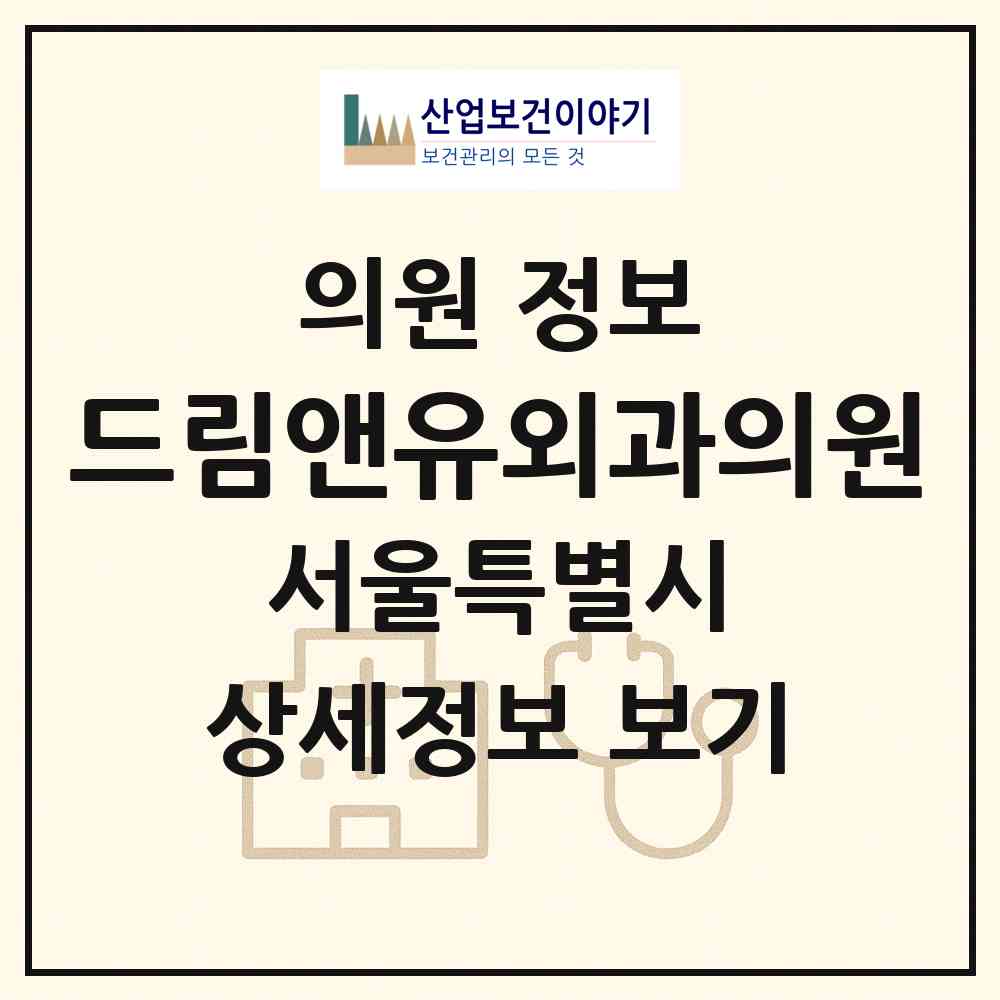 2026 드림앤유외과의원 (서울 강동구 성내2동)|의원|요양기관 정보