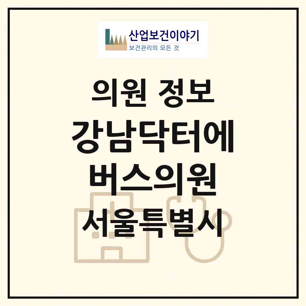 2026 강남닥터에버스의원 (서울 강남구 역삼1동)|의원|요양기관 정보