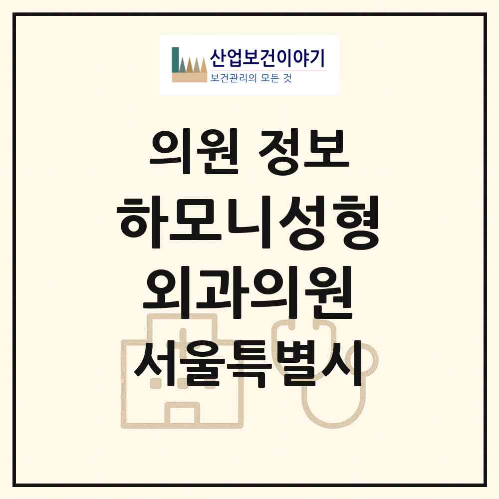2026 하모니성형외과의원 (서울 서초구 반포1동)|의원|요양기관 정보