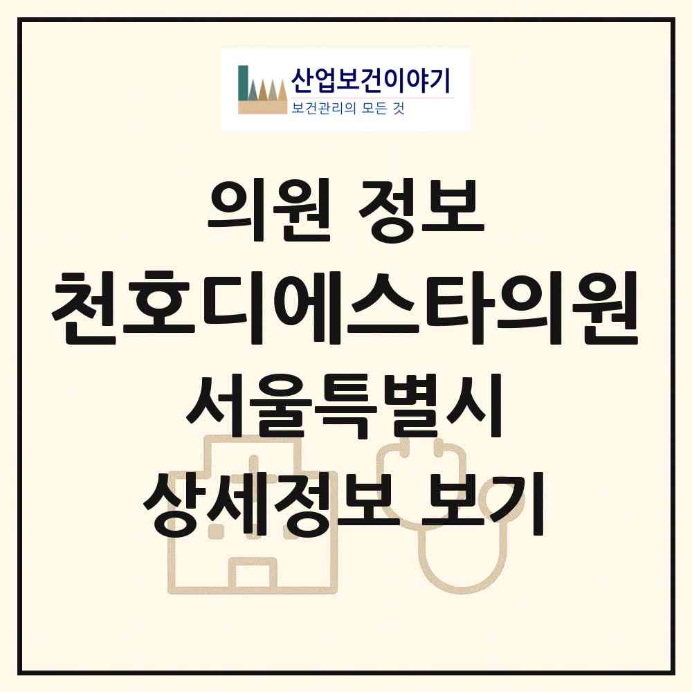 2026 천호디에스타의원 (서울 강동구 천호3동)|의원|요양기관 정보