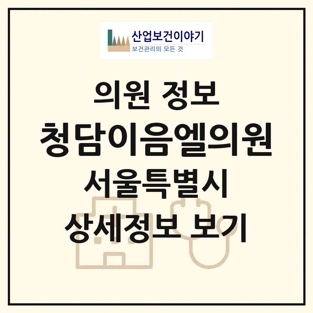 2026 청담이음엘의원 (서울 강남구 청담동)|의원|요양기관 정보