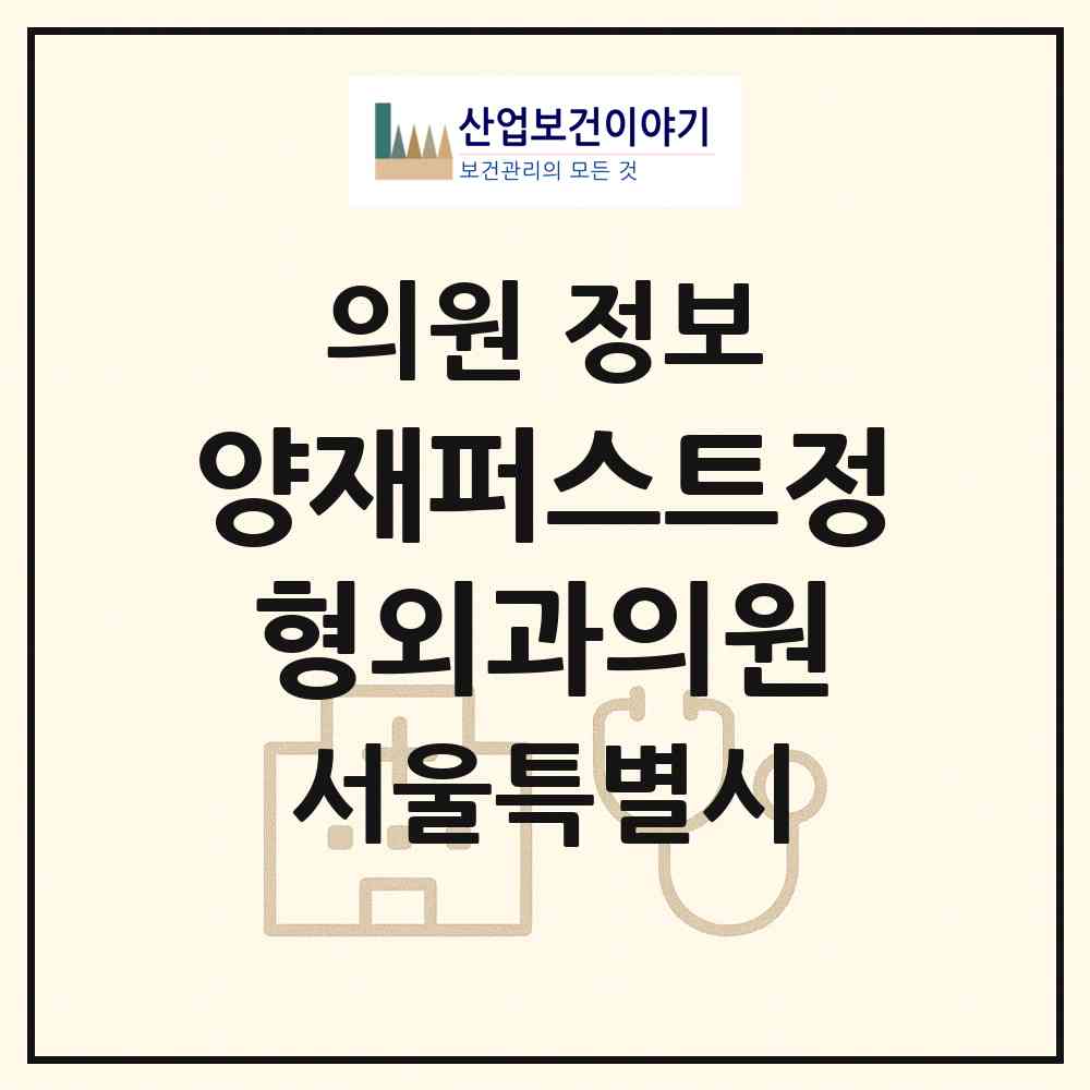 2026 양재퍼스트정형외과의원 (서울 서초구 서초2동)|의원|요양기관 정보