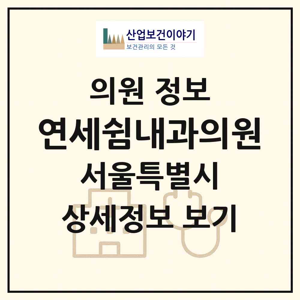 2026 연세쉼내과의원 (서울 강남구 대치4동)|의원|요양기관 정보