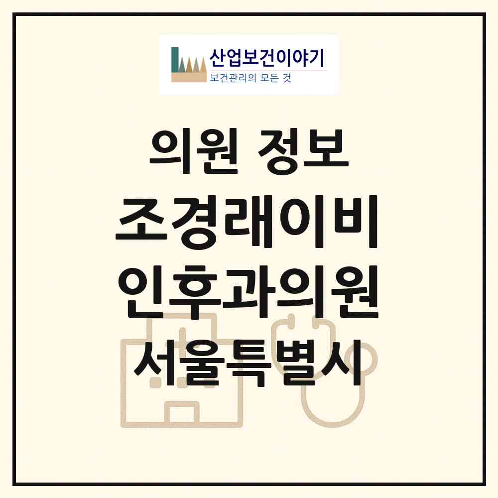 2026 조경래이비인후과의원 (서울 노원구 상계6.7동)|의원|요양기관 정보