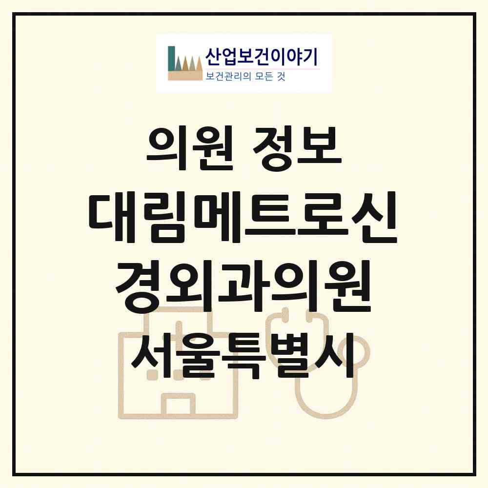 2026 대림메트로신경외과의원 (서울 영등포구 대림3동)|의원|요양기관 정보
