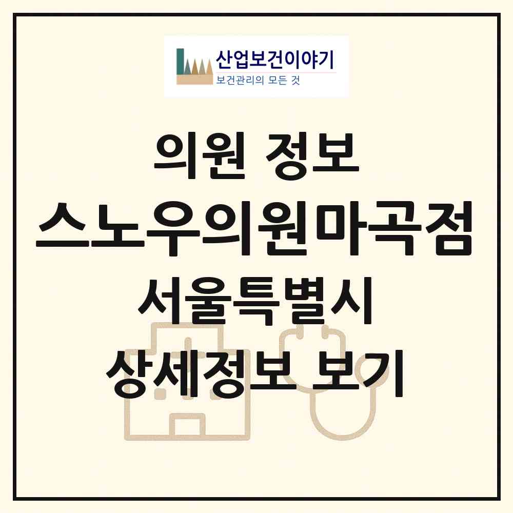 2026 스노우의원마곡점 (서울 강서구 발산1동)|의원|요양기관 정보
