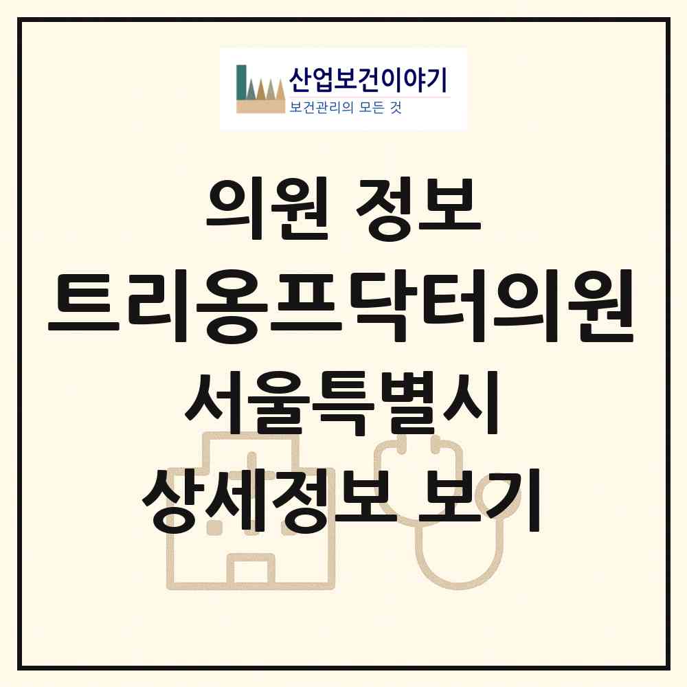 2026 트리옹프닥터의원 (서울 중구 명동)|의원|요양기관 정보