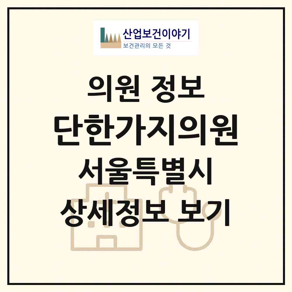 2026 단한가지의원 (서울 용산구 한강로동)|의원|요양기관 정보