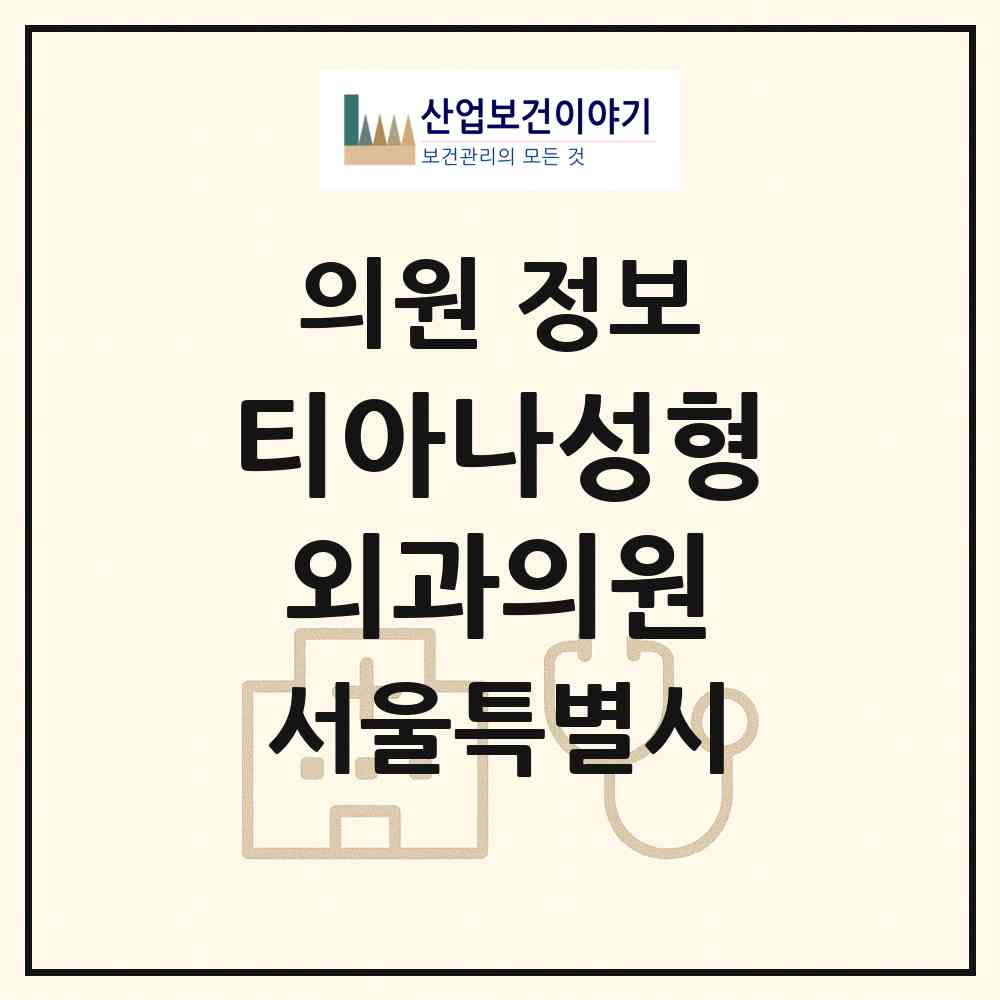 2026 티아나성형외과의원 (서울 강남구 역삼1동)|의원|요양기관 정보