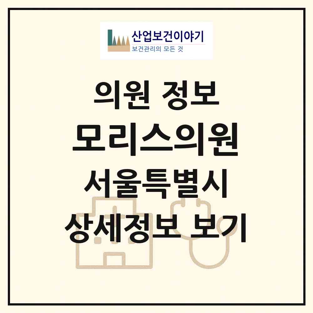 2026 모리스의원 (서울 강남구 역삼1동)|의원|요양기관 정보