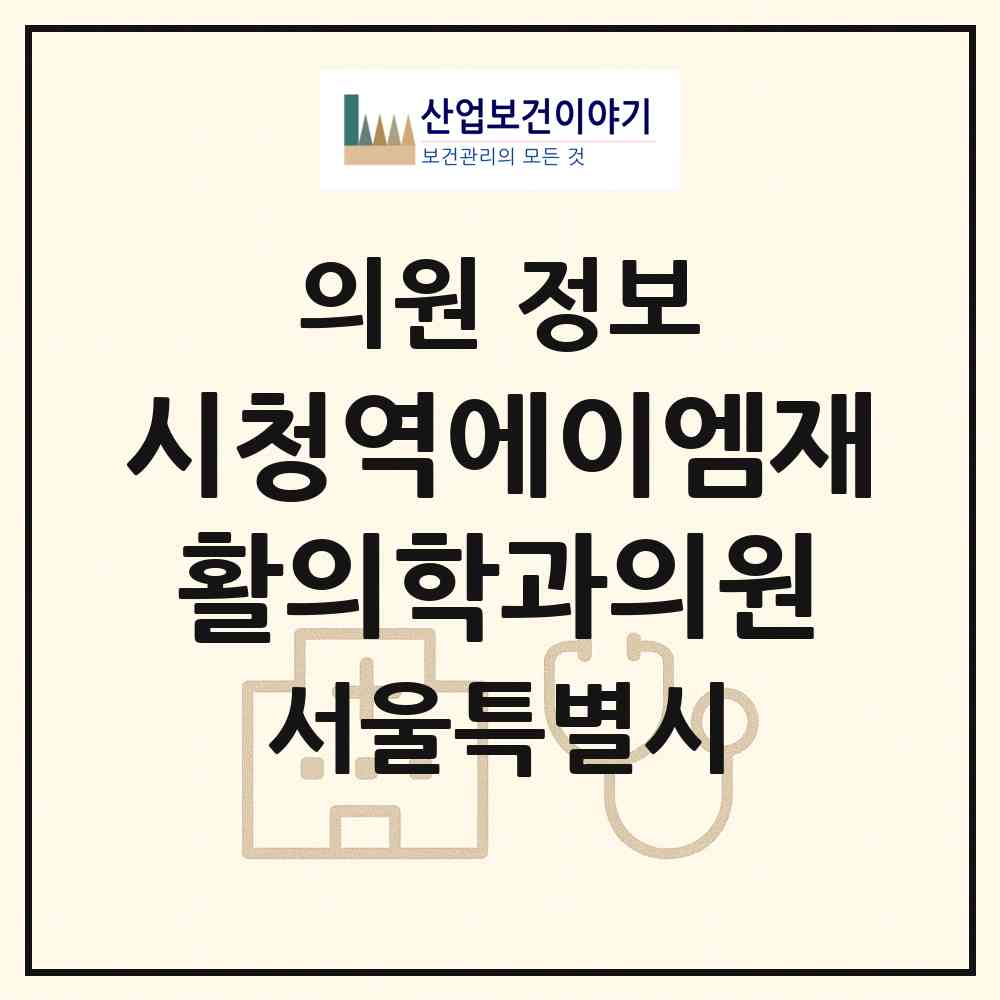 2026 시청역에이엠재활의학과의원 (서울 중구 소공동)|의원|요양기관 정보