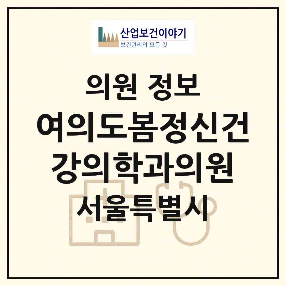 2026 여의도봄정신건강의학과의원 (서울 영등포구 여의동)|의원|요양기관 정보