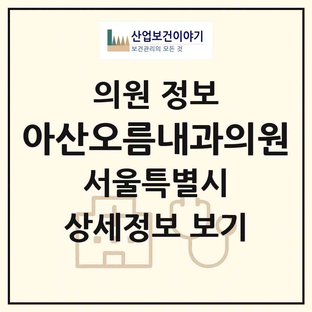 2026 아산오름내과의원 (서울 관악구 조원동)|의원|요양기관 정보