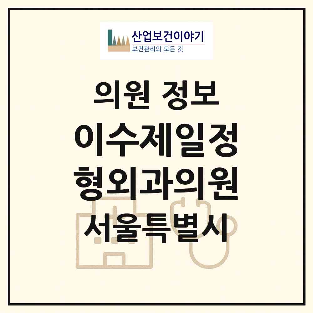 2026 이수제일정형외과의원 (서울 동작구 사당2동)|의원|요양기관 정보