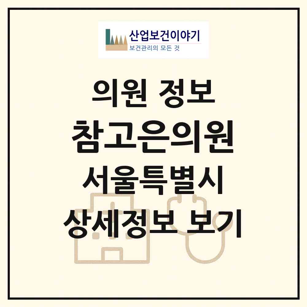 2026 참고은의원 (서울 동작구 상도3동)|의원|요양기관 정보