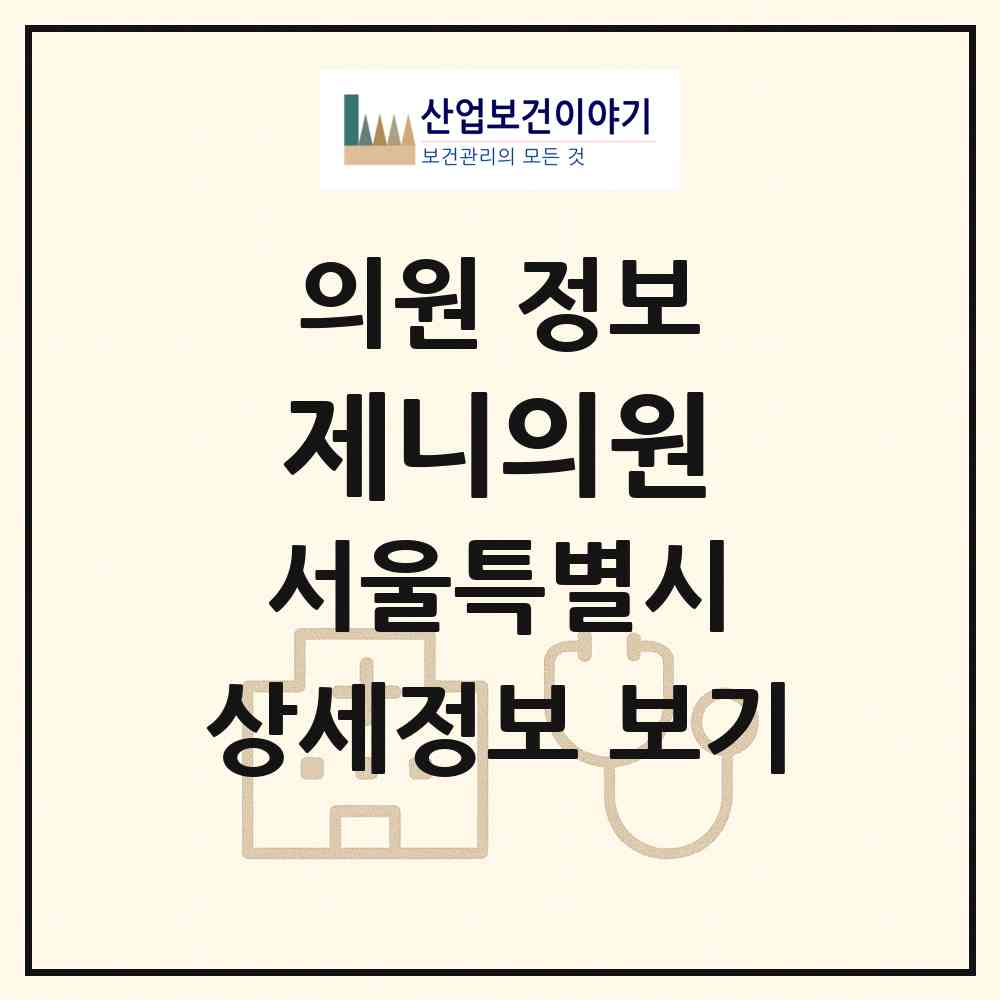 2026 제니의원 (서울 강남구 신사동)|의원|요양기관 정보