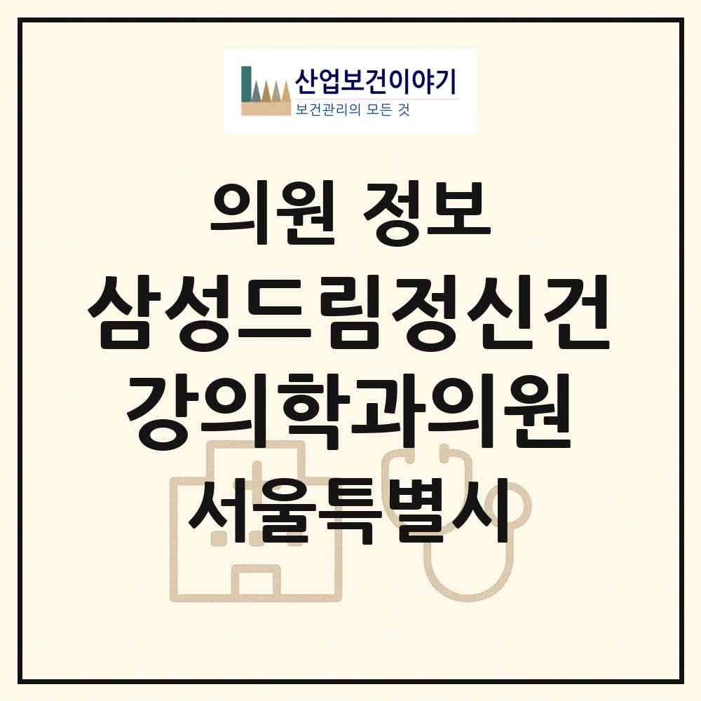 2026 삼성드림정신건강의학과의원 (서울 강남구 역삼1동)|의원|요양기관 정보