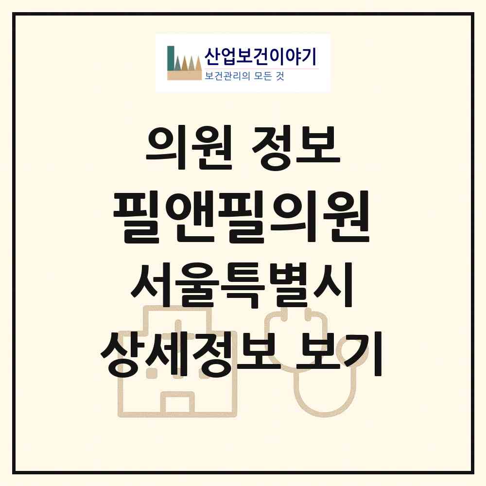 2026 필앤필의원 (서울 강남구 역삼1동)|의원|요양기관 정보
