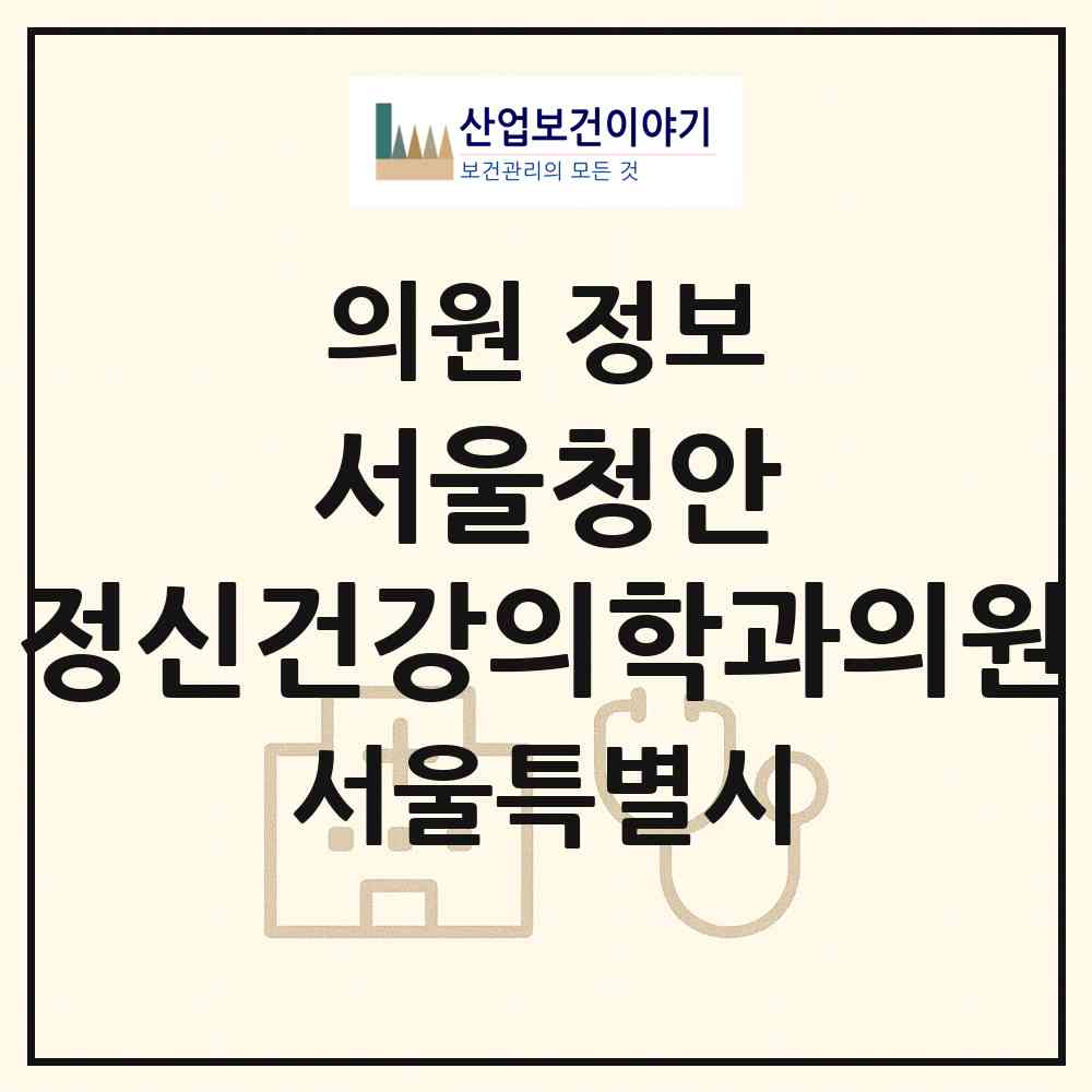 2026 서울청안 정신건강의학과의원 (서울 영등포구 여의동)|의원|요양기관 정보