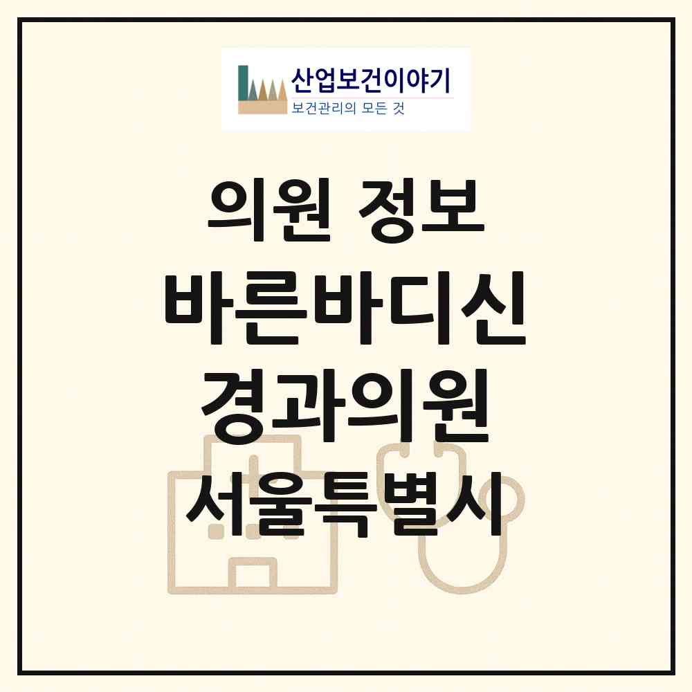 2026 바른바디신경과의원 (서울 강동구 천호2동)|의원|요양기관 정보
