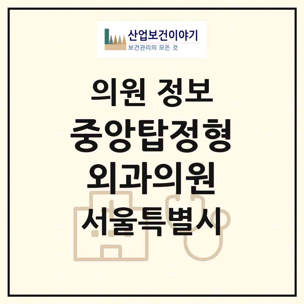 2026 중앙탑정형외과의원 (서울 동작구 상도3동)|의원|요양기관 정보