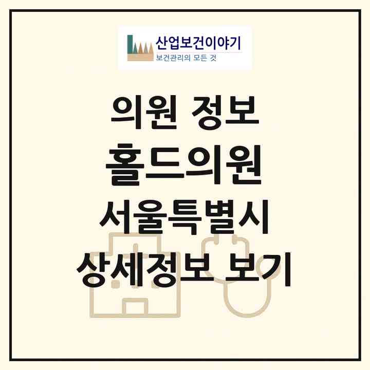 2026 홀드의원 (서울 강남구 화양동)|의원|요양기관 정보