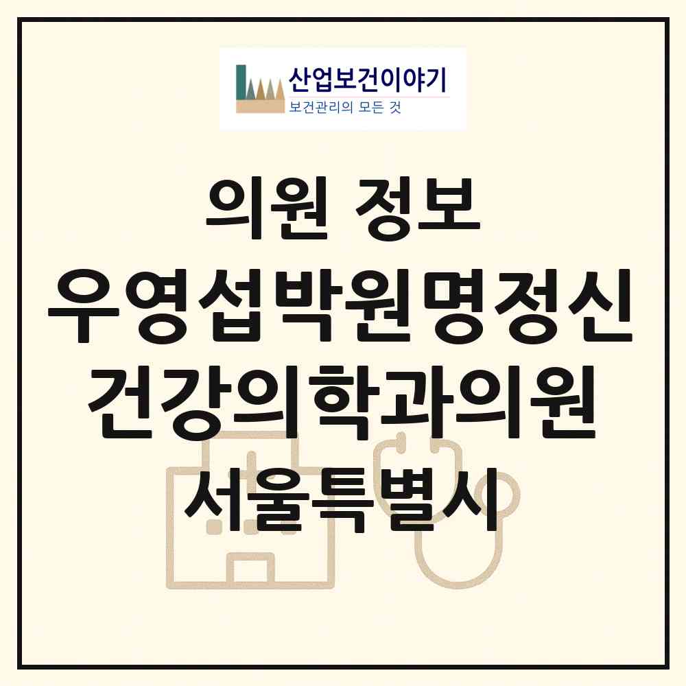 2026 우영섭박원명정신건강의학과의원 (서울 영등포구 여의동)|의원|요양기관 정보