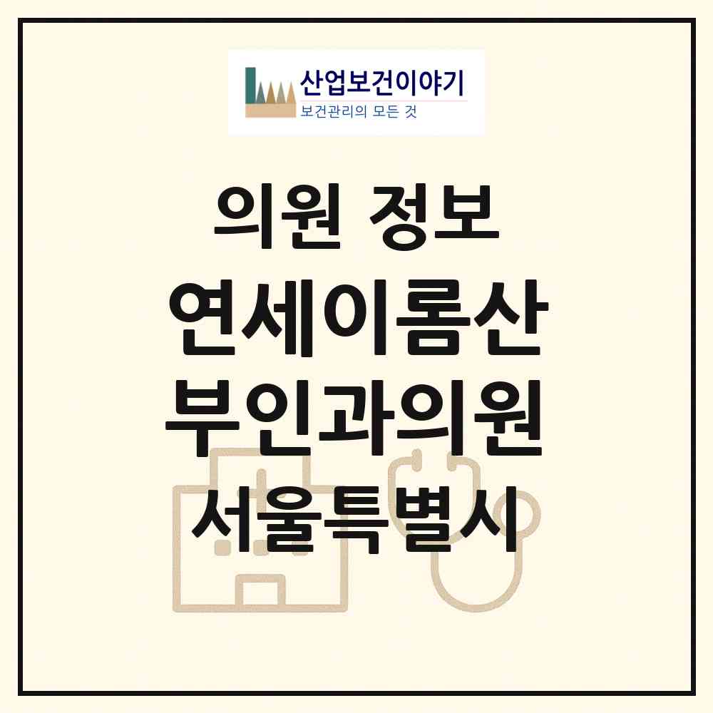 2026 연세이롬산부인과의원 (서울 강남구 삼성1동)|의원|요양기관 정보