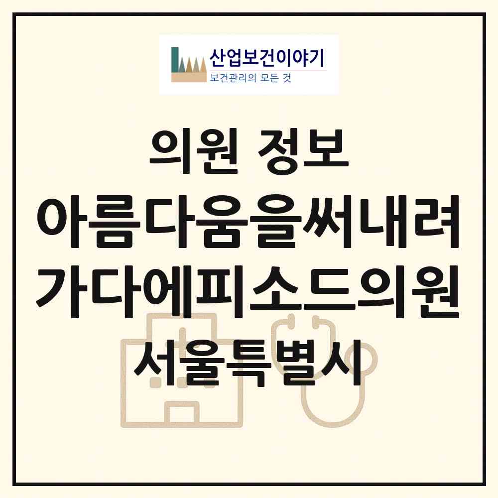 2026 아름다움을써내려가다에피소드의원 (서울 송파구 방이2동)|의원|요양기관 정보