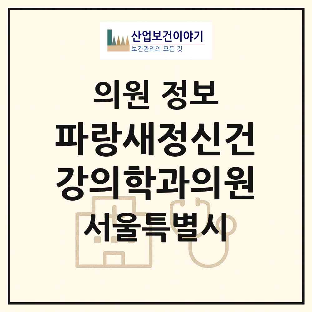 2026 파랑새정신건강의학과의원 (서울 동작구 대방동)|의원|요양기관 정보