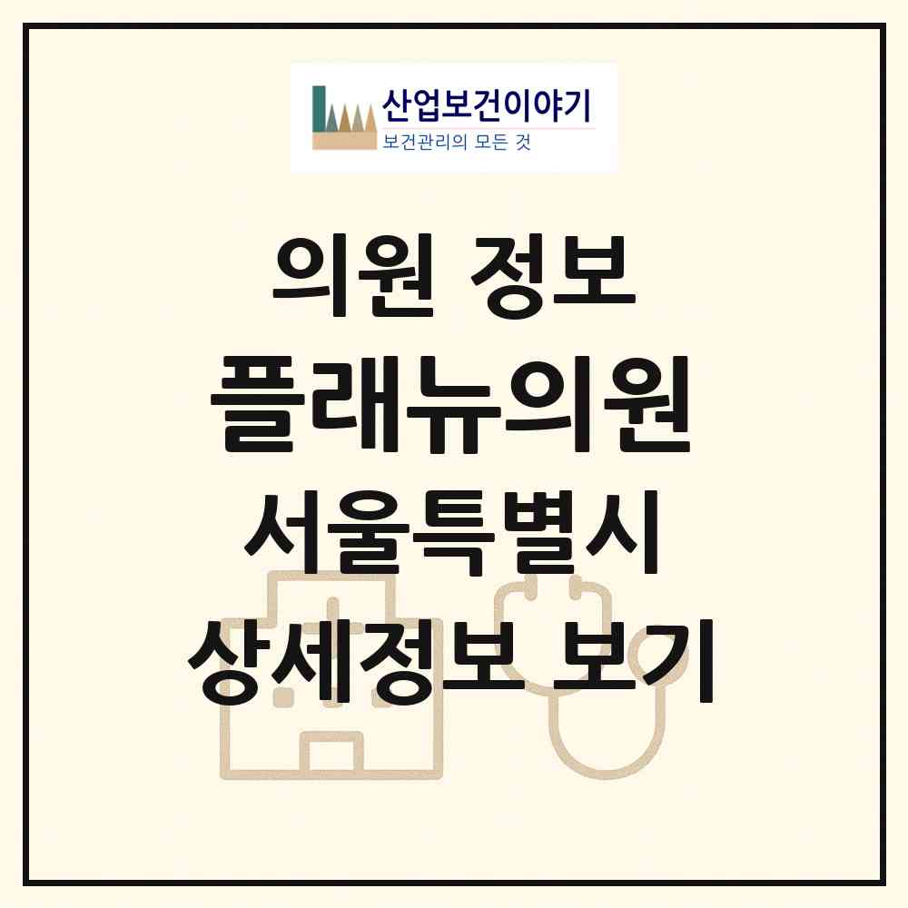 2026 플래뉴의원 (서울 서초구 서초2동)|의원|요양기관 정보
