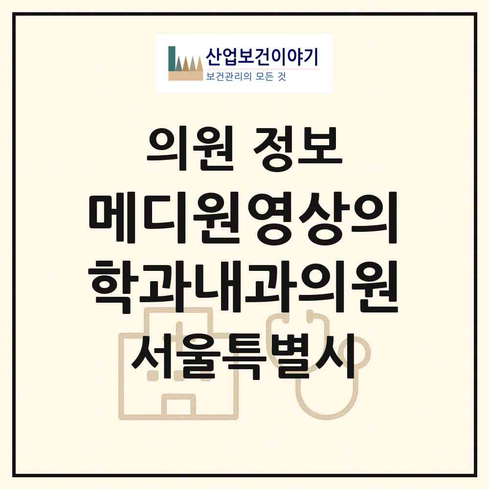 2026 메디원영상의학과내과의원 (서울 마포구 서교동)|의원|요양기관 정보