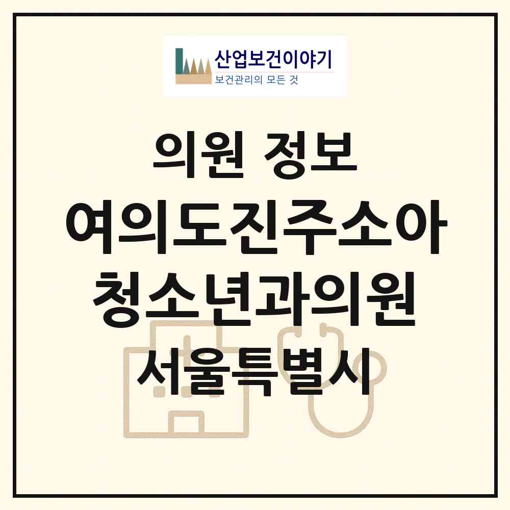 2026 여의도진주소아청소년과의원 (서울 영등포구 여의동)|의원|요양기관 정보