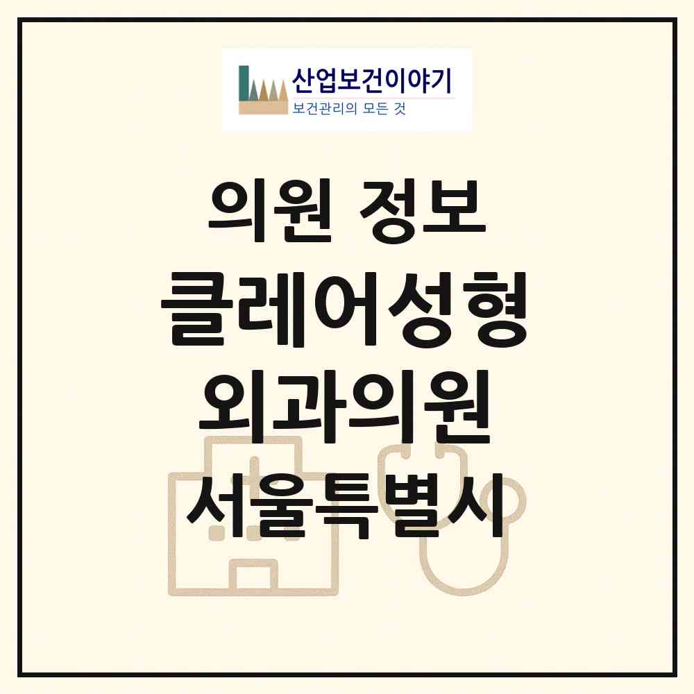 2026 클레어성형외과의원 (서울 강남구 역삼1동)|의원|요양기관 정보