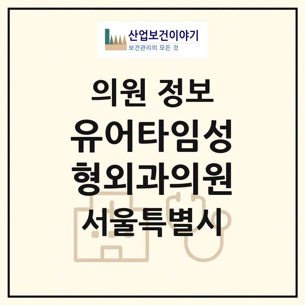 2026 유어타임성형외과의원 (서울 강남구 논현1동)|의원|요양기관 정보