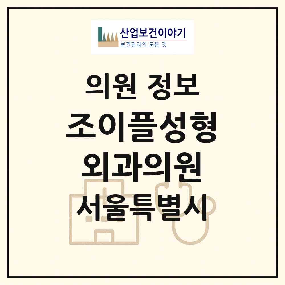 2026 조이플성형외과의원 (서울 서초구 반포1동)|의원|요양기관 정보
