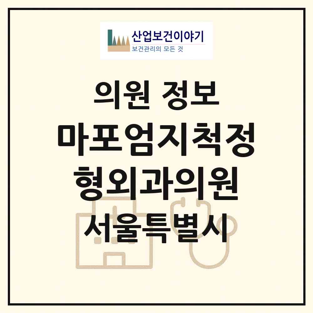 2026 마포엄지척정형외과의원 (서울 마포구 망원1동)|의원|요양기관 정보