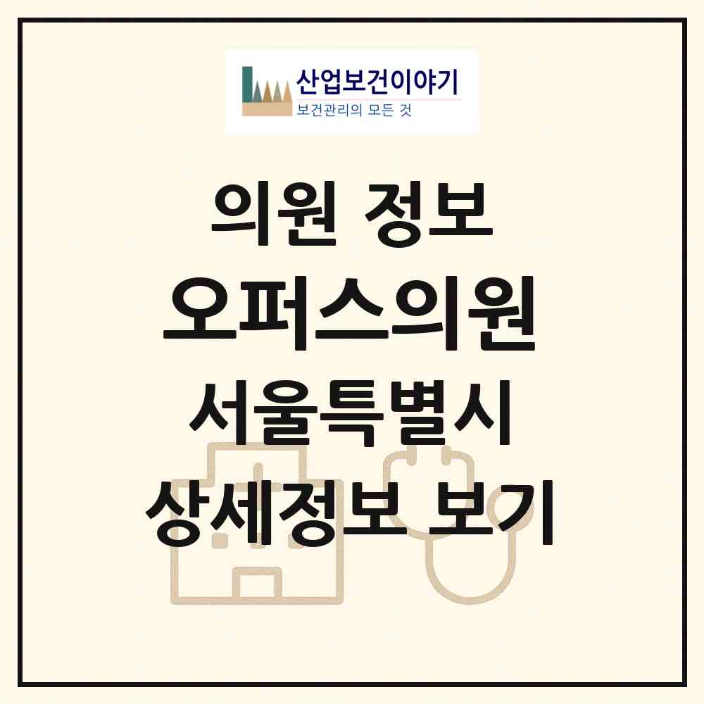 2026 오퍼스의원 (서울 강남구 신사동)|의원|요양기관 정보