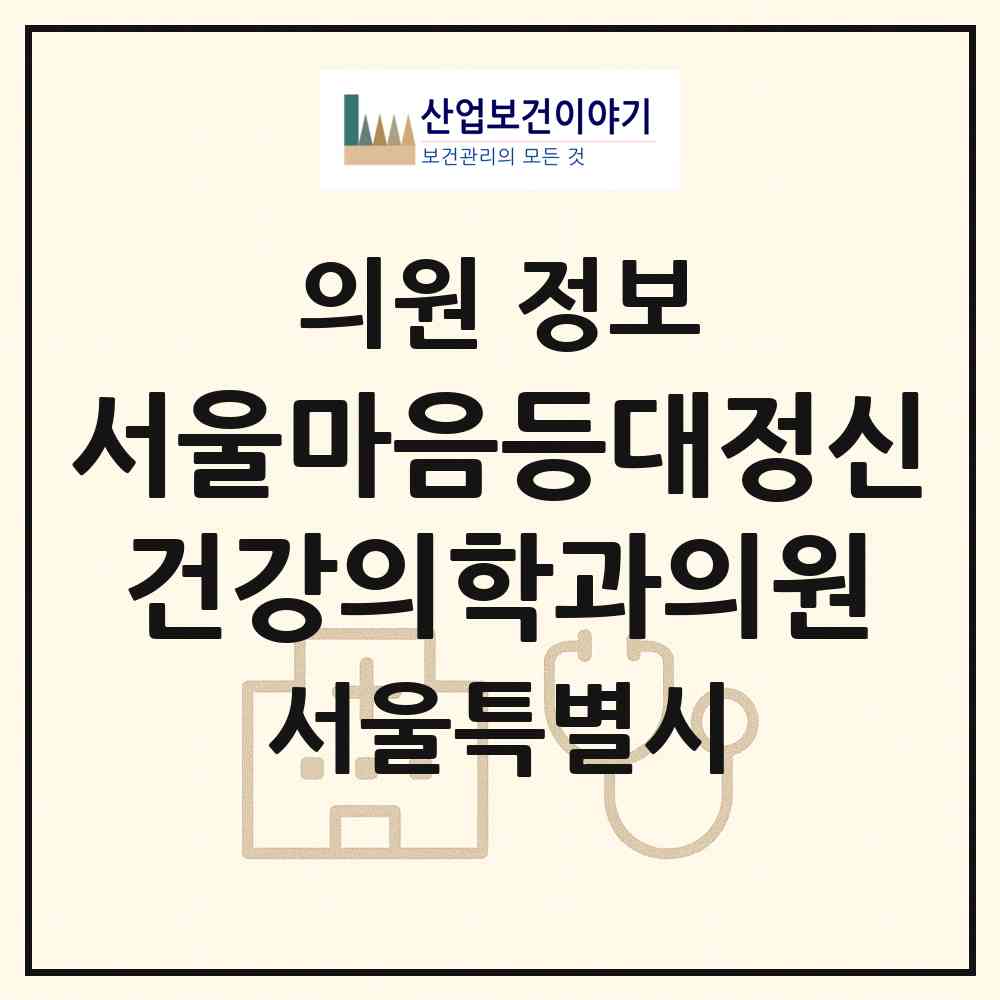2026 서울마음등대정신건강의학과의원 (서울 서초구 서초1동)|의원|요양기관 정보