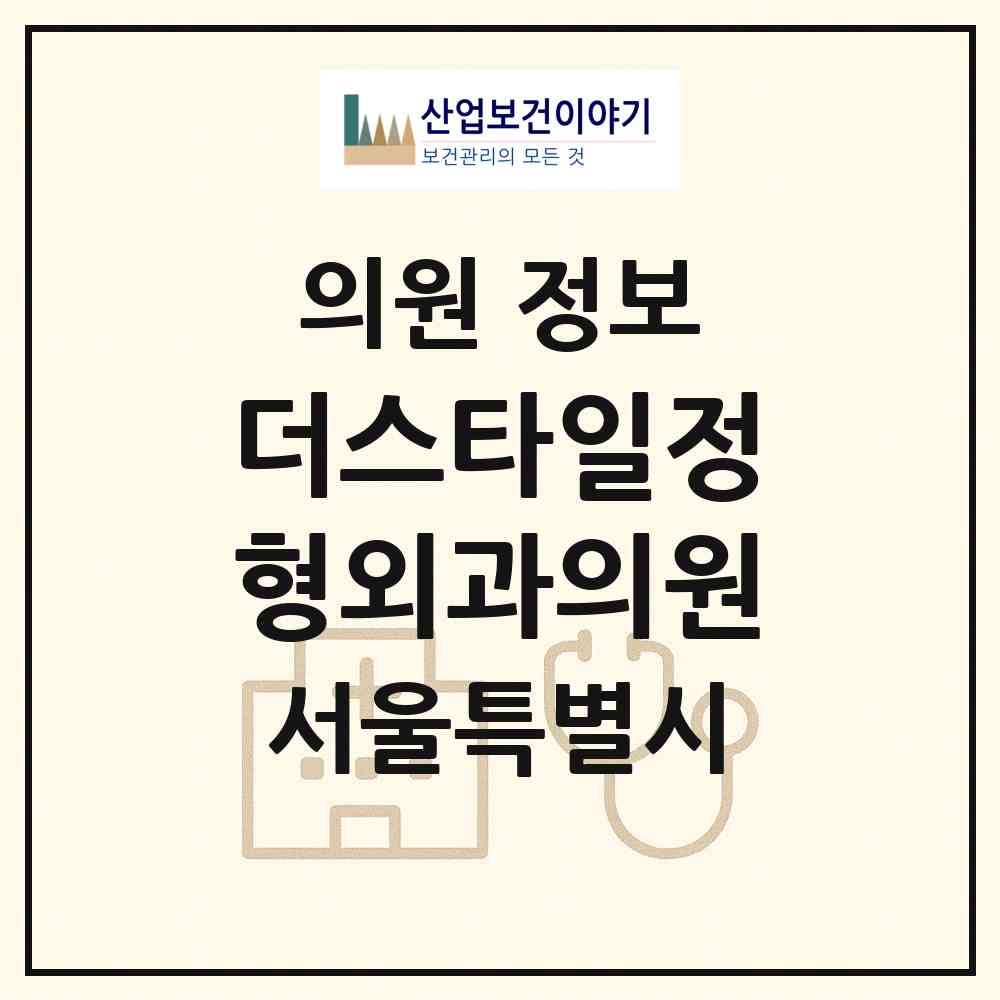 2026 더스타일정형외과의원 (서울 영등포구 문래동)|의원|요양기관 정보